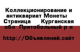 Коллекционирование и антиквариат Монеты - Страница 4 . Курганская обл.,Притобольный р-н